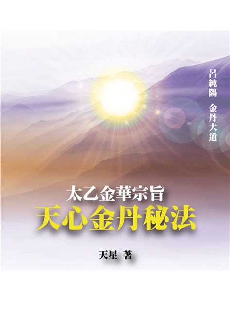 天心居|《太乙金华宗旨》第02章 元神、识神